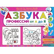 Сон, Иванова: Азбука профессий от А до Я. Загадки в стихах и развивающие задания для дошкольников