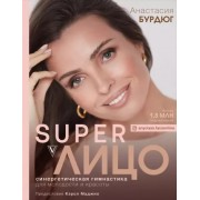 Анастасия Бурдюг: SuperЛицо. Синергетическая гимнастика для молодости и красоты