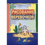 Рисование веревочкой. Практическое пособие для работы с деть