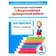 Вера Богданова: Математика. 4 класс. Организация подготовки к ВПР. Рабочая тетрадь
