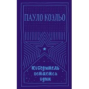 Победитель остается один