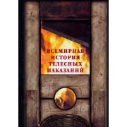 Шахов, Маневич: Всемирная история телесных наказаний