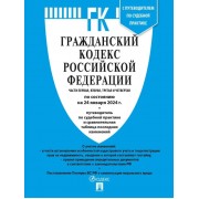 ГК РФ. Части 1, 2, 3 и 4 по сост. на 24.01.24 с таблицей изменений и с путеводителем по судебной практике.-М: Проспект,2024