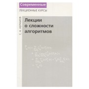 Лекции о сложности алгоритмов (2-е, переработанное)