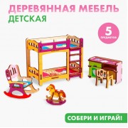 Набор мебели для кукол «Детская»