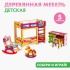Набор мебели для кукол «Детская» Набор мебели для кукол «Детская»