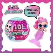 Кукла ЛОЛ - русалка в шаре Mermaids! с аксессуарами L.O.L. SURPRISE!