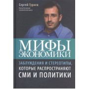 Мифы экономики