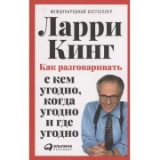 Как разговаривать с кем угодно, когда угодно и где угодно