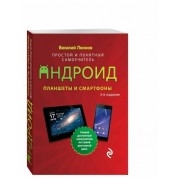Леонов В. Планшеты и смартфоны на Android. Простой и понятный самоучитель. 2-е издание