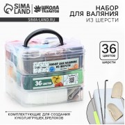 Набор для валяния из шерсти в контейнере, 36 цветов