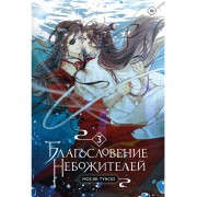 Благословение небожителей. Том 3