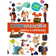 Супернаклейки. Пираты и сокровища