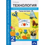 Технология. 2 класс. Город мастеров. Тетрадь для внеурочной деятельности