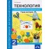 Технология. 2 класс. Город мастеров. Тетрадь для внеурочной деятельности Технология. 2 класс. Город мастеров. Тетрадь для внеурочной деятельности