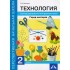 Технология. 2 класс. Город мастеров. Тетрадь для внеурочной деятельности Технология. 2 класс. Город мастеров. Тетрадь для внеурочной деятельности
