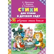 Стихи для чтения в детском саду
