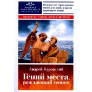 Андрей Буровский: Гений места, рождающий гениев. Петербург как социоприродный феномен