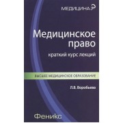 Медицинское право. Краткий курс лекций