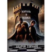 Король и Пешка