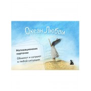 Океан Любви. Мотивационные карточки. Обнимут и согреют в люб