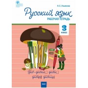 Русский язык 3 класс. рабочая тетрадь к УМК Канакиной, Горецкого.
