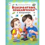 Владимир Бабенко: Невероятные приключения в микромире
