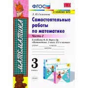 Любовь Самсонова: Математика. 3 класс. Самостоятельные работы к учебнику М. И. Моро. Часть 2. ФГОС УМК Математика. 3 класс. Моро М.И. и др. Школа России