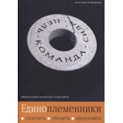 Единоплеменники. Сплотить, убедить, вдохновить