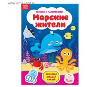 Книжка с наклейками 