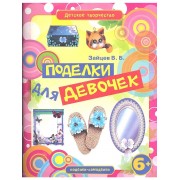 Поделки для девочек