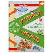 Учимся читать. Играем с буквами: для детей от 6 лет. 3-е изд, стер. Кац Е. М. мцнмо