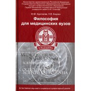Философия для медицинских ВУЗов. Учебное пособие