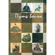 Дайдодзи, Миямото, Михайлов: Путь воина