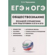ЕГЭ и ОГЭ. Обществознание. Большой справочник для подготовки к ЕГЭ и ОГЭ.Справочное пособие