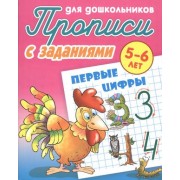 Первые цифры (2-е изд.)