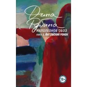 Дина Рубина: Наполеонов обоз. Книга 3. Ангельский рожок