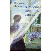 В России женщины святые. Книга лирики