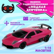 Машинка на пульте управления «Модная девчонка», радиоуправление, 1:16, работает от аккумулятора, цвет розовый