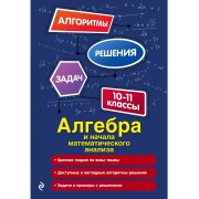 Алгебра и начала математического анализа. 10-11 классы