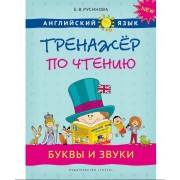 Русинова Английский язык. Тренажер по чтению. Буквы и звуки QRкод для аудио