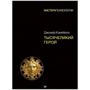 Тысячеликий герой