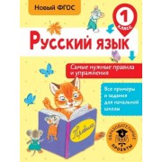 Наталия Шевелева: Русский язык. 1 класс. Самые нужные правила и упражнения. ФГОС