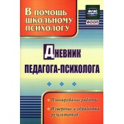 Дневник педагога-психолога. ФГОС