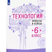 Казакевич, Семенова, Пичугина: Технология. 6 класс. Проекты и кейсы 





                 УМК            



                Технология. 6 класс. Казакевич В.М., Пичугина Г.В. и др. Просвещение