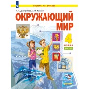 Окружающий мир. 4 класс. Учебник. В двух частях. Часть 2
