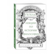 Лекции по истории философии. Гегель