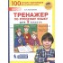 Тренажер по русскому языку для 3 класса Тренажер по русскому языку для 3 класса