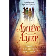 Люциус Адлер. Тайна золотого кристалла (#1)