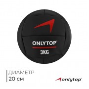 Медицинбол ONLYTOP, 3 кг, d=20 см